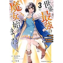世界最強の魔女、始めました 1巻〜9巻 既刊全巻セット 全巻初版 全巻帯付き 世界最強の魔女、始めました ～私だけ『攻略サイト』を見れる世界で